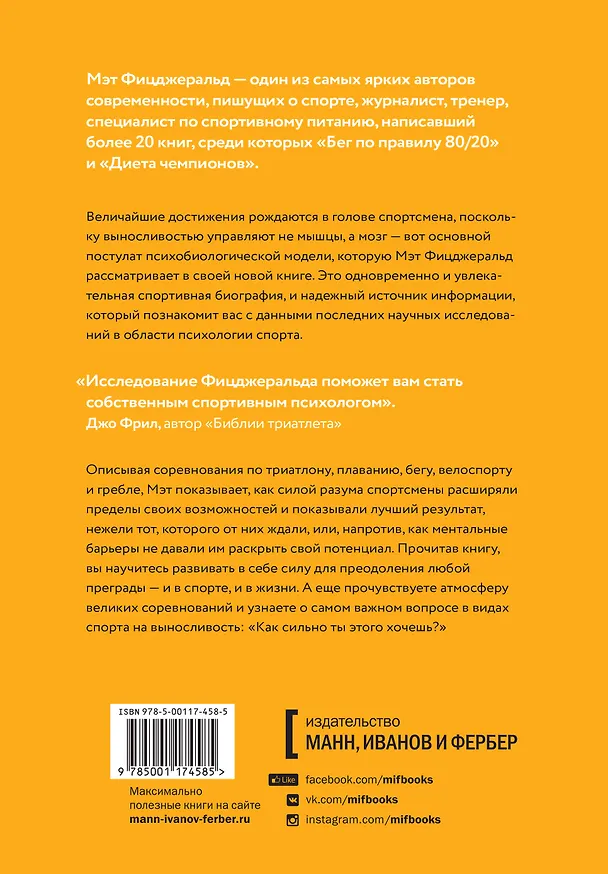 Книга Как сильно ты этого хочешь? Психология превосходства разума над телом (Мэт Фицджеральд) — 2