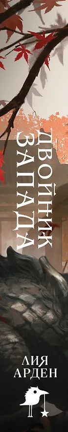 Книга Двойник запада (формат клатчбук) (Лия Арден) — 4
