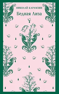 Бедная Лиза