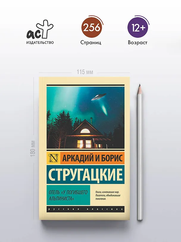 Книга Отель "У погибшего альпиниста" (Борис Стругацкий, Аркадий Стругацкий) — 6