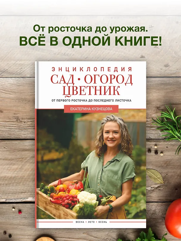Книга Сад, огород, цветник. От первого росточка до последнего листочка (Екатерина Кузнецова) — 5