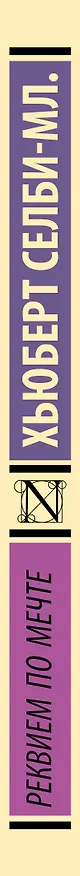 Книга Реквием по мечте (Хьюберт Селби-мл.) — 3