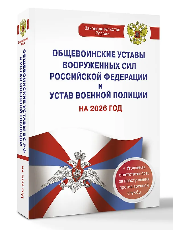 Книга Общевоинские уставы Вооруженных Сил Российской Федерации и Устав военной полиции на 2026 год + уголовная ответственность за преступления против военной службы () — 4