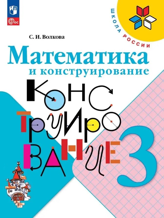 Волкова Светлана Ивановна: Математика и конструирование. 3 класс. Учебное пособие