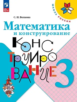 Книга Математика и конструирование. 3 класс. Учебное пособие (Светлана Волкова)