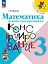 Математика и конструирование. 3 класс. Учебное пособие — 3158424 — 1