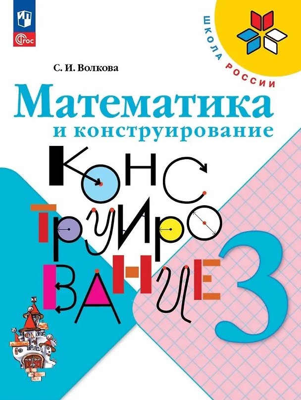 Книга Математика и конструирование. 3 класс. Учебное пособие (Светлана Волкова) — 1