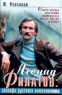 Книга Леонид Филатов: Голгофа русского интеллигента (Фёдор Раззаков)