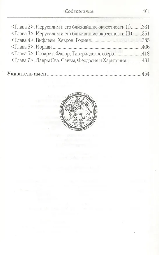 Книга Собрание сочинений и писем. Т.2 Статьи о Святой Земле. Из истории Русской Духовной Миссии в Иерусалиме. Из истории русского паломничества в Святую Зем () — 3