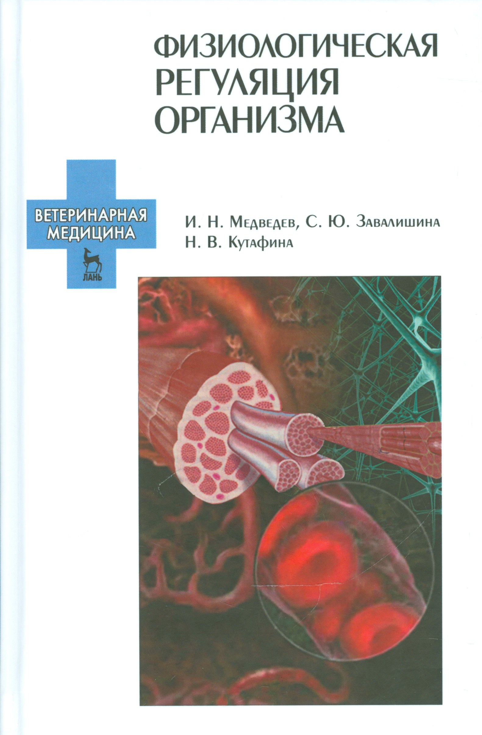 Физиологическая регуляция организма. Учебн. пос., 1-е изд.