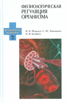 Физиологическая регуляция организма. Учебн. пос., 1-е изд. — 2540836 — 1