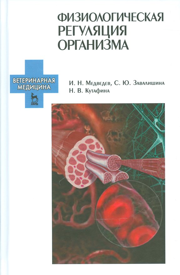 Книга Физиологическая регуляция организма. Учебн. пос., 1-е изд. (Илья Медведев) — 1