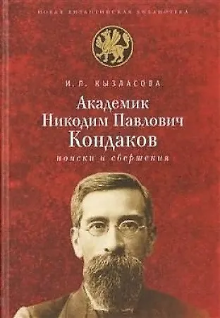 Книга Академик Никодим Павлович Кандаков. Поиски и свершения (Ирина Кызласова) — 1
