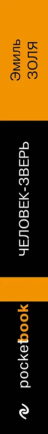 Книга Человек-зверь (Эмиль Золя) — 3