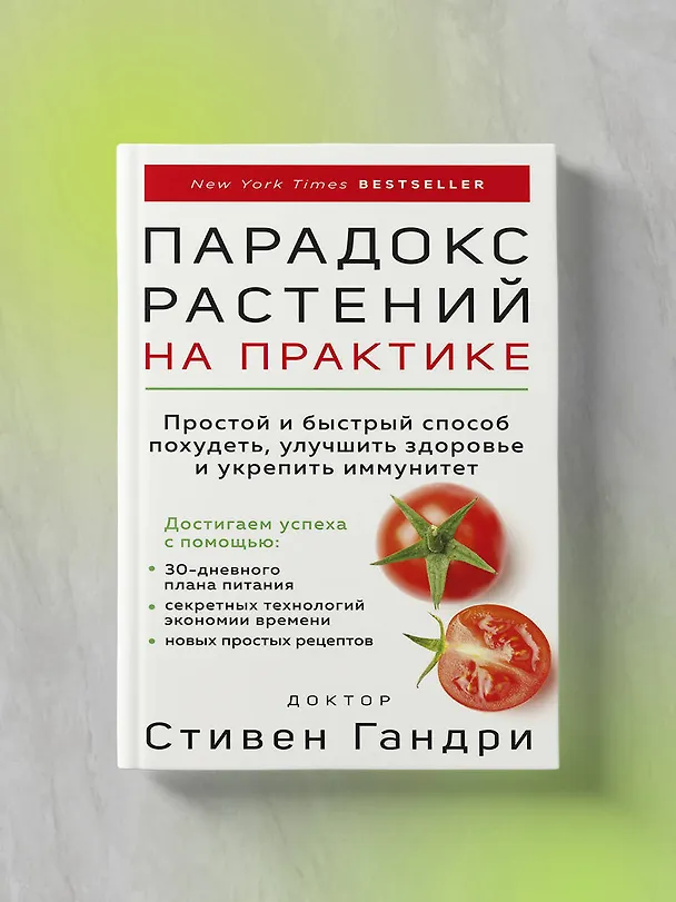 Книга Парадокс растений на практике. Простой и быстрый способ похудеть, улучшить здоровье и укрепить иммунитет (Стивен Гандри) — 5