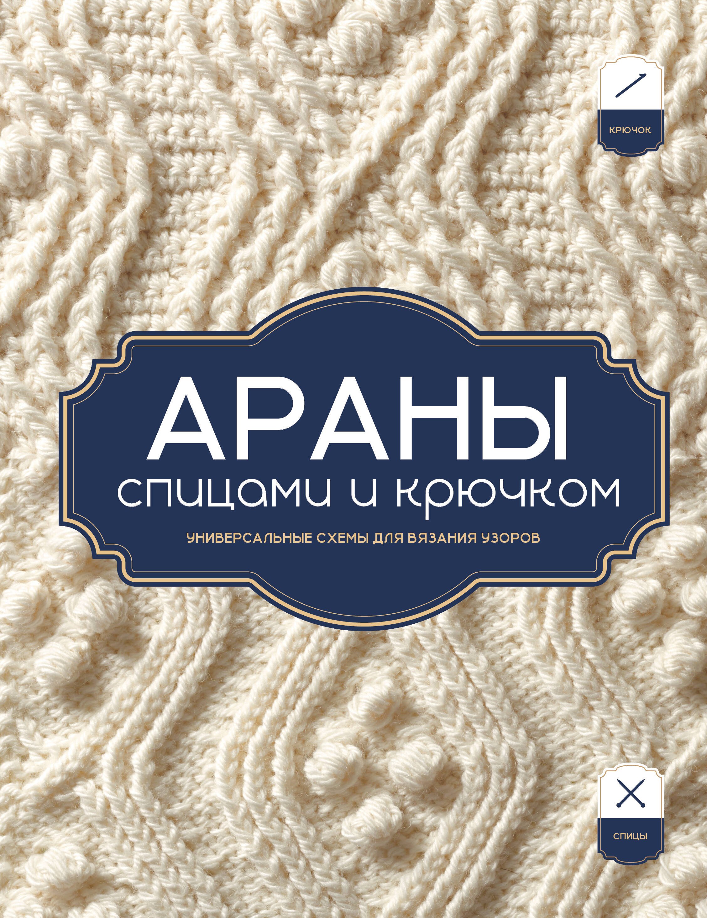 None АРАНЫ спицами и крючком. Универсальные схемы для вязания узоров