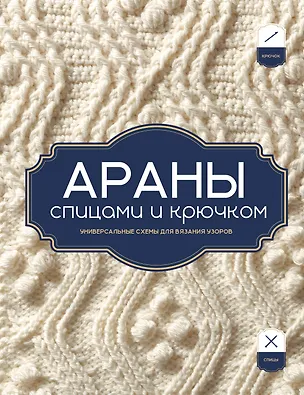 Книга АРАНЫ спицами и крючком. Универсальные схемы для вязания узоров ()