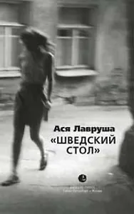 Шведский стол