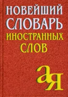 Новейший словарь иностранных слов, 2-е изд.,испр./Около 5 000 слов — 2148202 — 1