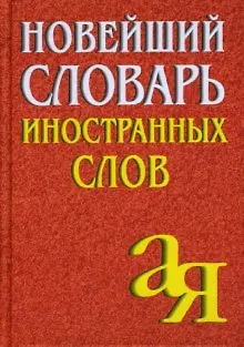 Книга Новейший словарь иностранных слов, 2-е изд.,испр./Около 5 000 слов (Елена Окунцова) — 1