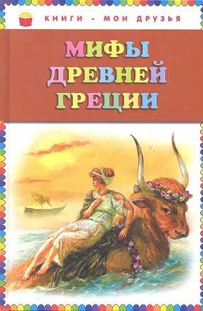 Мифы Древней Греции (илл. Мацыгина) (КнМоиДр) Петников — 2287506 — 1