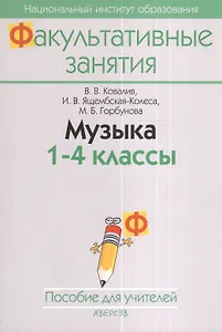 Музыка. 1-4 класс. Пособие для учителей общеобразовательных учреждений с белорусским и русским языками обучения. 2-е издание