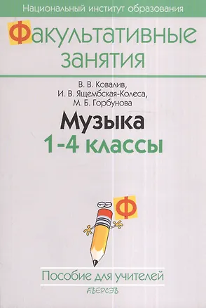 Книга Музыка. 1-4 класс. Пособие для учителей общеобразовательных учреждений с белорусским и русским языками обучения. 2-е издание ()
