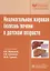 Неалкогольная жировая болезнь печени в детском возрасте. — 2635898 — 1
