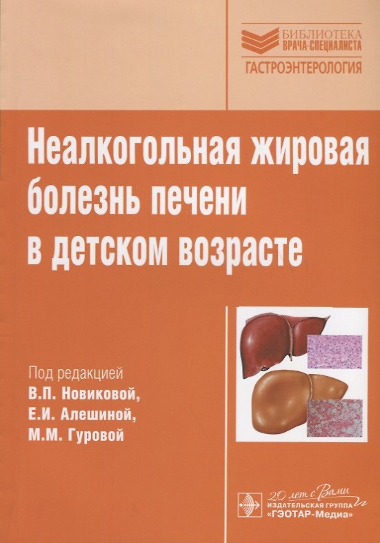 Книга Неалкогольная жировая болезнь печени в детском возрасте. () — 1