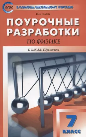 Поурочные разработки по физике. 7 класс. К УМК А.В. Перышкина (М.:Дрофа) — 2720483 — 1