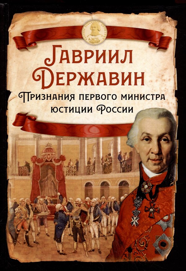 Книга Признания первого министра юстиции России (Гавриил Державин) — 1