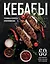 Кебабы. Техника и секреты приготовления. 60 рецептов шиш-кебабов, дёнер-кебабов, люля-кебабов — 3017559 — 1