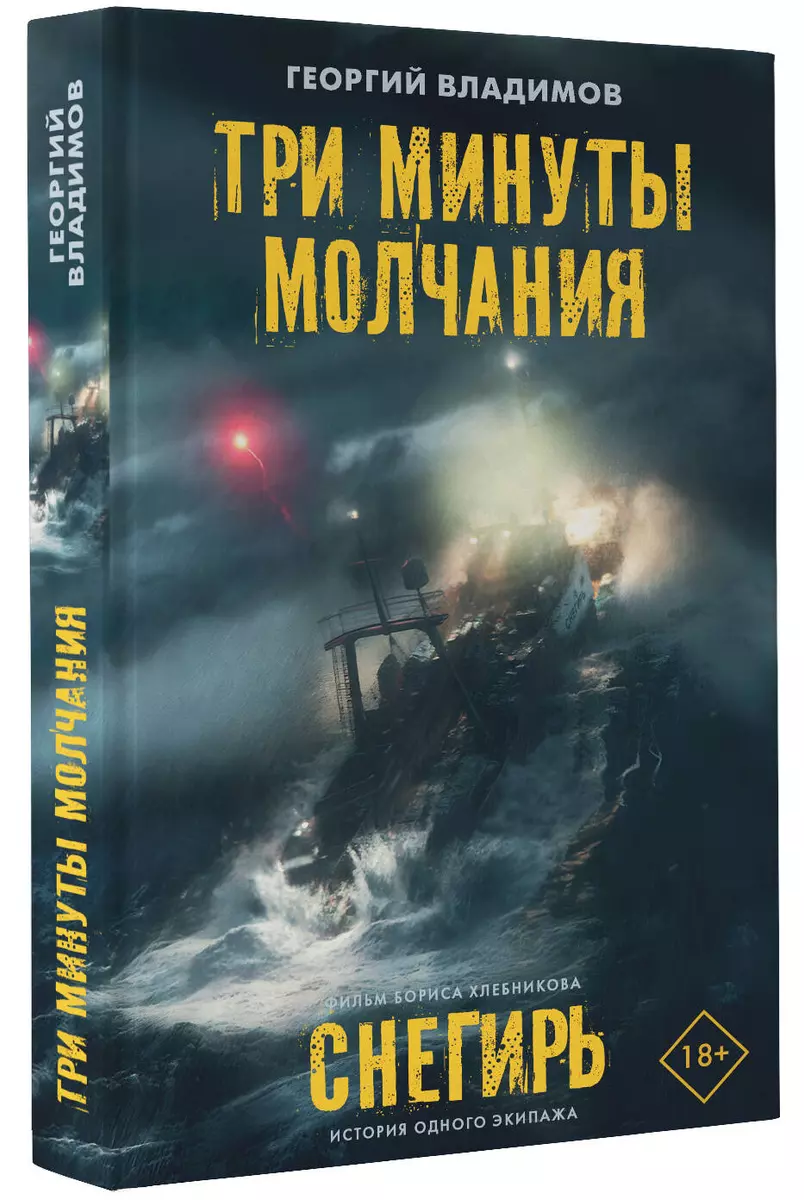 Три минуты молчания. Снегирь (Георгий Владимов) - купить книгу с доставкой  в интернет-магазине «Читай-город». ISBN: 978-5-17-155416-3