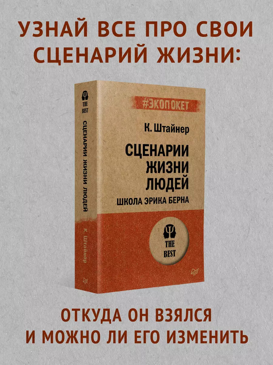 Сценарии жизни людей (Клод Штайнер) - купить книгу с доставкой в  интернет-магазине «Читай-город». ISBN: 978-5-4461-1110-7