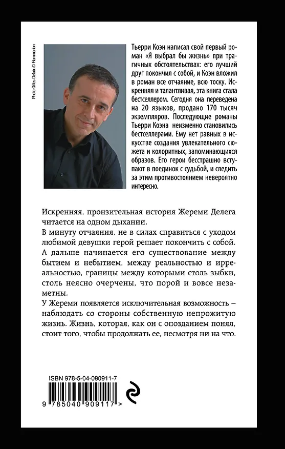 Книга Я выбрал бы жизнь (Тьерри Коэн) — 2