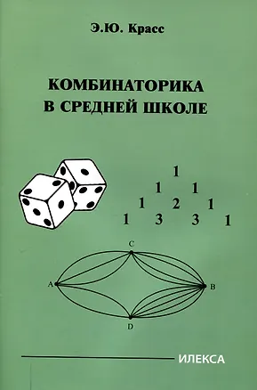 Книга Красс  Комбинаторика в средней школе.  (Илекса) (Эдуард Красс)