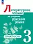 Литературное чтение на родном русском языке. 3 класс. Практикум. ФГОС 2021 — 3109430 — 1
