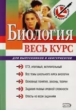 Биология: весь курс: для выпускников и абитуриентов — 2110809 — 1