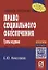 Право социального обеспечения: Учебное пособие — 2375094 — 2