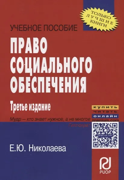 Книга Право социального обеспечения: Учебное пособие (Екатерина Николаева) — 2