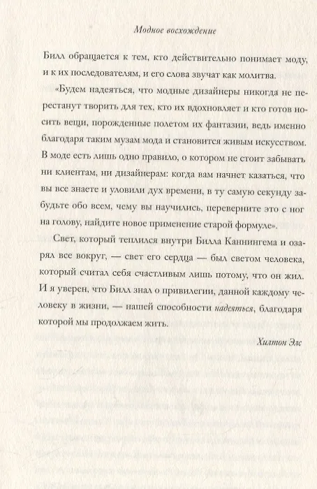 Книга Модное восхождение. Воспоминания первого стритстайл-фотографа (Билл Каннингем) — 9