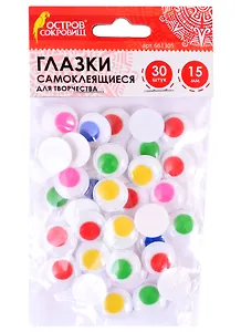 Глазки самоклеящиеся вращающиеся для творчества (15 мм) (30 шт) (5 цв.) (3+) (661305) (упаковка) (Остров сокровищ)