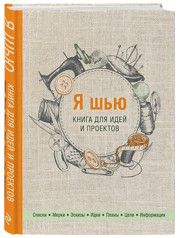 Книга Я шью. Книга для идей и проектов () — 4