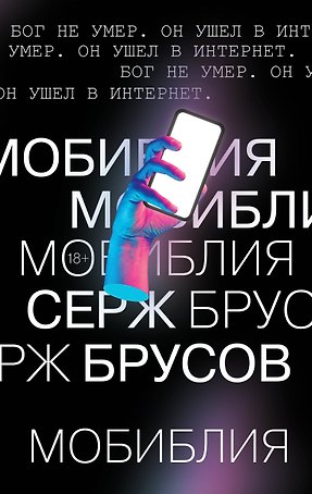 МоБиблия