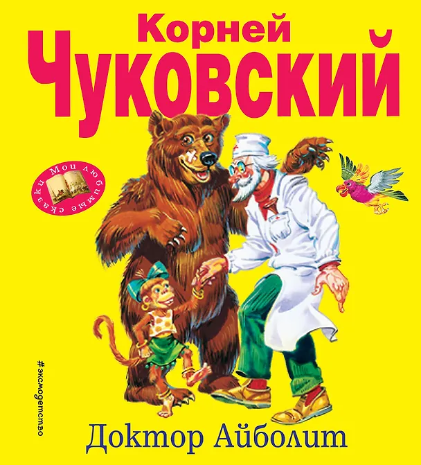 Книга Доктор Айболит (Корней Чуковский) — 1