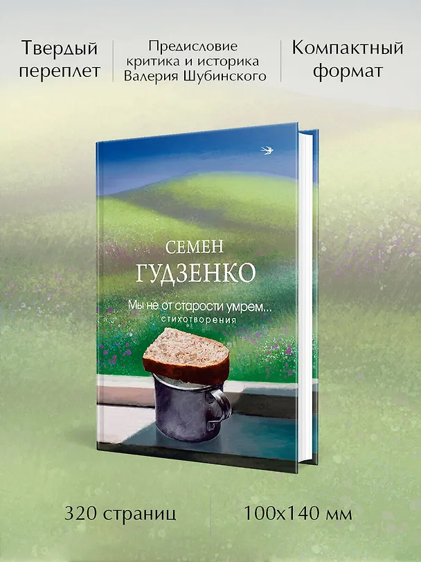 Книга Мы не от старости умрем... Стихотворения (Семен Гудзенко) — 6