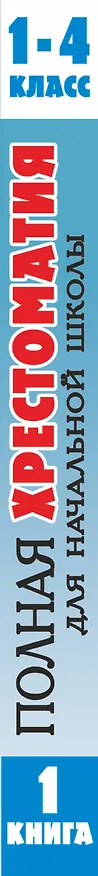 Книга Полная хрестоматия для начальной школы. 1-4 классы. В 2-х книгах. Книга 1 (Агния Барто, Самуил Маршак) — 3