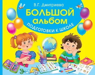 Книга Большой альбом подготовки к школе (Валентина Дмитриева)