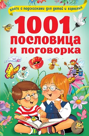Книга 1001 пословица и поговорка (Валентина Дмитриева)