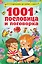 1001 пословица и поговорка — 2815058 — 1